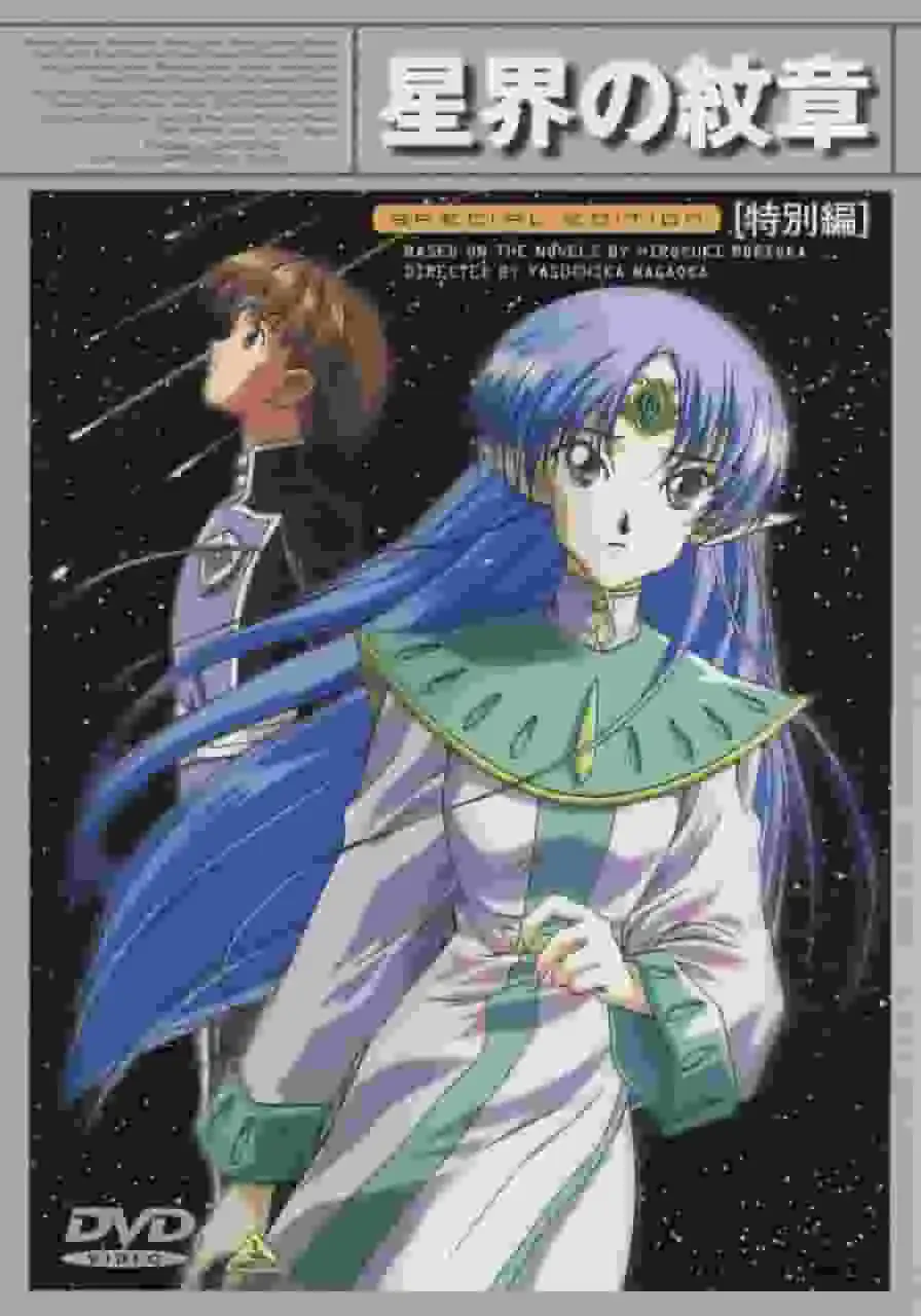 《星際徽章》特別版:對這部引人入勝的太空冒險故事的重新評價