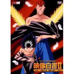 幽遊白書 映像白書II～桑原篇～ 評析：深入探討戰鬥場景與人物塑造