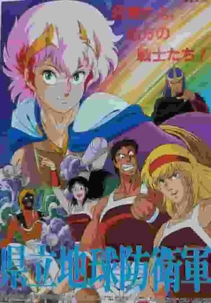 縣級地球防衛隊：一段感人的青春與戰鬥軌跡回顧