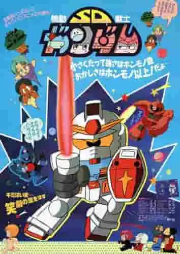 《機動戰士SD高達》的魅力與評價：對其緊湊世界觀與趣味性的詳盡解讀