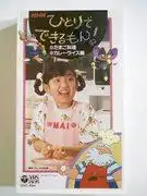 《我能獨自完成！ 》第一季的吸引力與評論