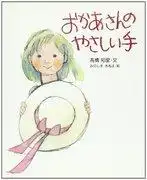 母親溫柔的雙手：一部描繪母愛溫暖的感人動畫的深度評析