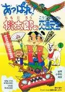 《桃太郎的交通安全》—這部兒童動畫的教育價值和娛樂價值的全面評估