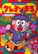 《蠟筆丸》的魅力與評價：一部老少咸宜的動畫