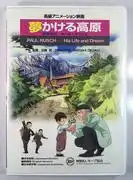 感人至深的故事及其影響：“高原上的夢：保羅·拉施，清里之父”