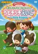 Monchhichi 和 Ai-chan 的 Babychhichi 英語：對兒童英語學習動畫的吸引力和有效性的全面評估