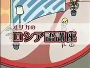 奧爾加的俄語課程：對適合初學者的學習體驗的全面回顧