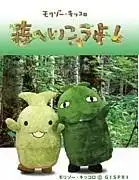 對森藏和菊子郎的《一起去森林吧！ 》的全面評論－詳細介紹其魅力與感想