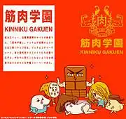 肌肉學院：帶你深入了解肌肉少年們爆笑的校園生活！