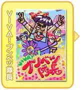 VIVA！文別隊長－對故事中獨特角色與魅力的深入分析