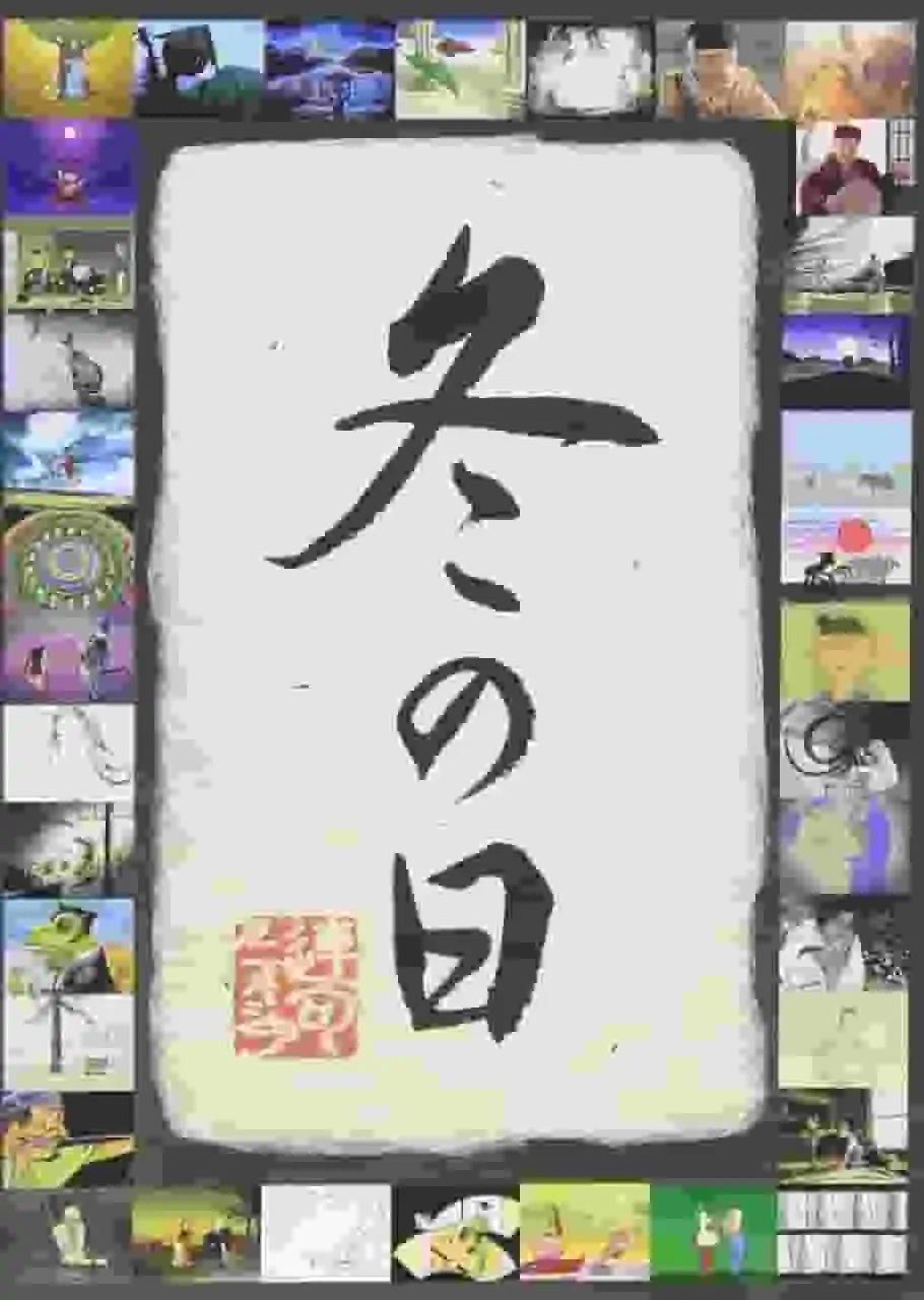 冬日：這部動漫的魅力在於，它能讓你欣賞美麗的雪景和感人的故事。