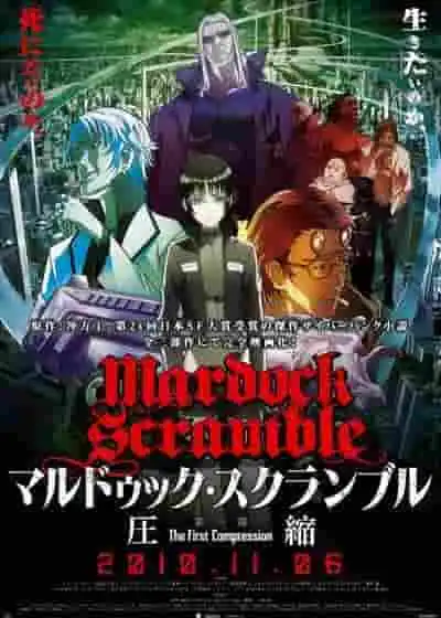 Mardock Scramble 壓縮：評估深刻主題與視覺效果的融合