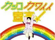 酷炫可愛的宣言！對其吸引力和聲譽的全面分析