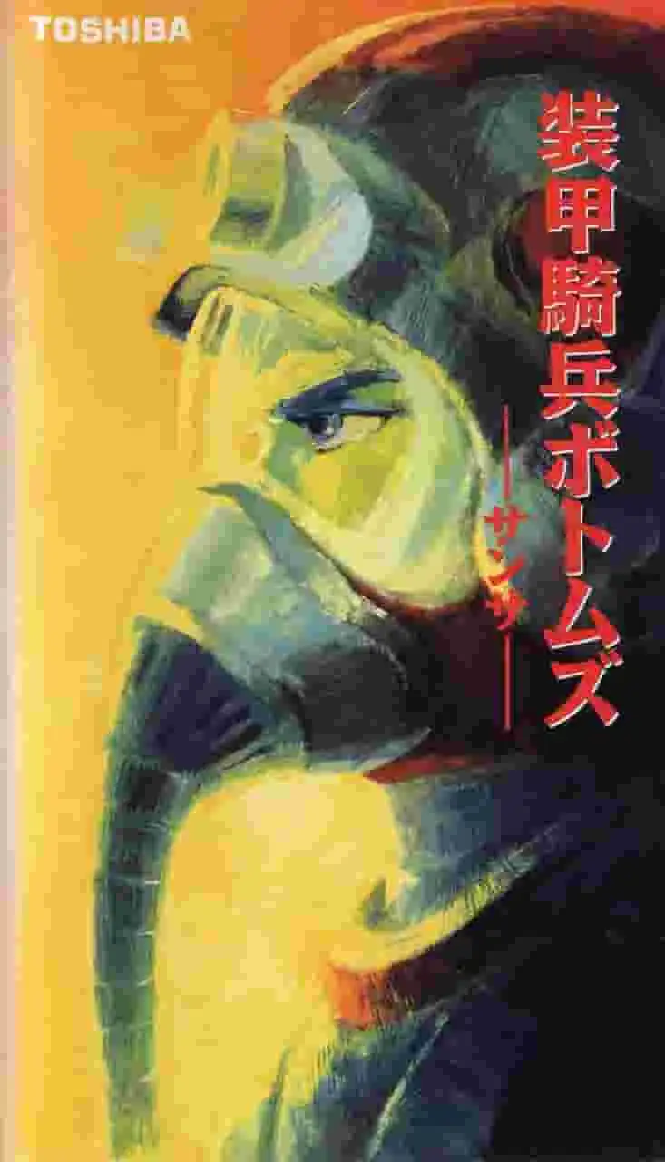 裝甲機甲 Votoms 珊莎：引人入勝的故事和角色評測