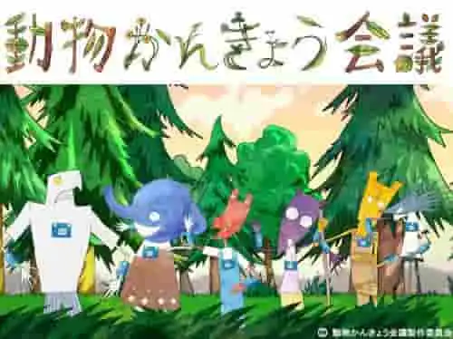 《動物環境大會》的吸引力與評價：一部不容錯過的動漫體驗