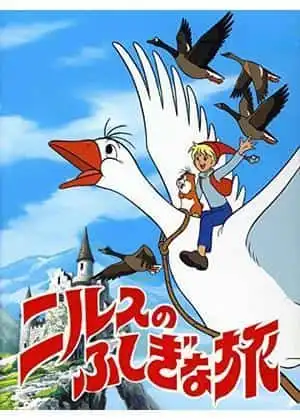 電影版《尼爾斯的奇妙冒險》的吸引力與評論:重新評價這部感人的冒險故事