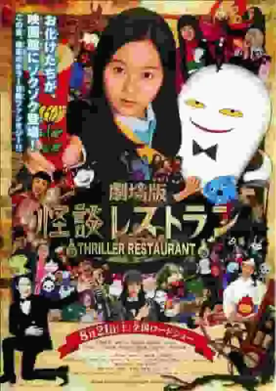 對電影《怪談餐廳》的魅力與恐怖進行深入分析！