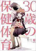 《三十歲人群的健康與體育教育》評論：一部獨特的成人動漫體驗