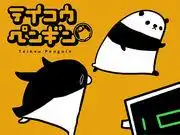 《帝光企鵝》的魅力與評價：不容錯過的動畫體驗