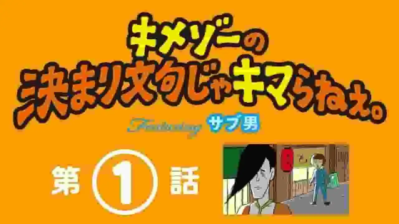 Kimezo的口頭禪真的有用嗎？ Sub-Man現身一探究竟！