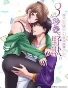 三秒後：野獸現身。 ~集體約會中角落那位男士意想不到的食肉本能~