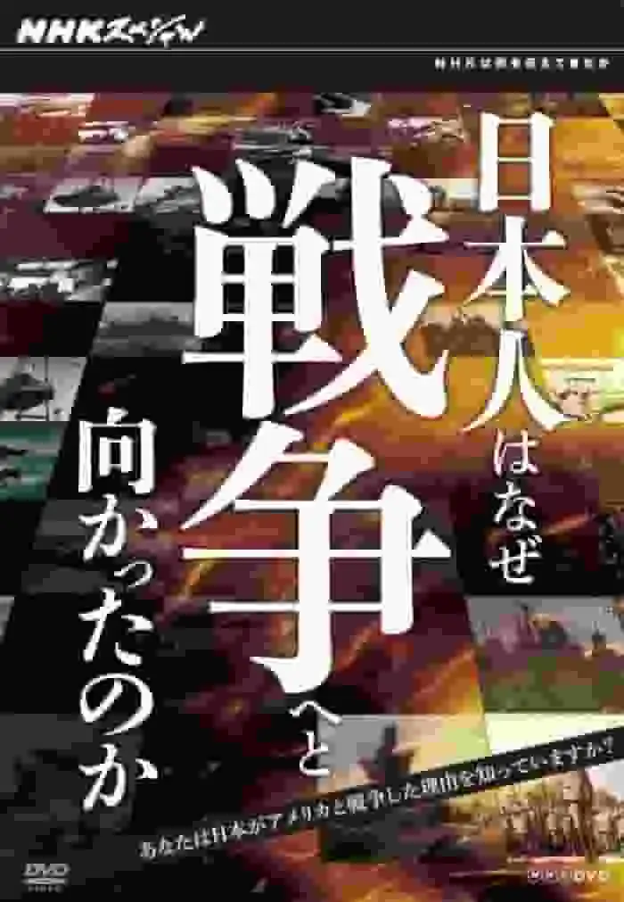 NHK特別節目《日本為何捲入戰爭？ 》：一部感人至深的紀錄片，探索歷史的深處