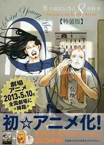 《聖徒少年》第8卷特別版（含DVD）的吸引力與評價