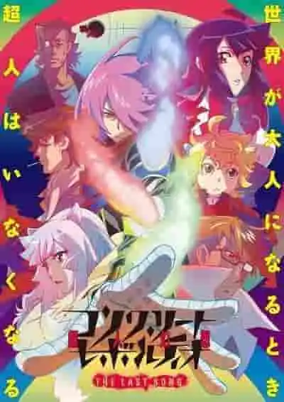對《Concrete Revolutio: Choujin Gensou THE LAST SONG》的最終評價與感想