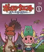 《Ponkotsu Quest：魔王與派遣的怪物》第一季的吸引力與評論