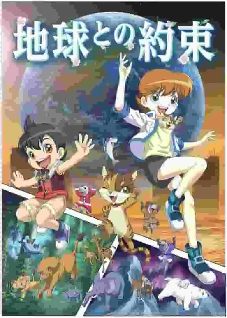 動畫《拯救玻璃地球! 》評論:「對地球的承諾」與提高全球暖化意識