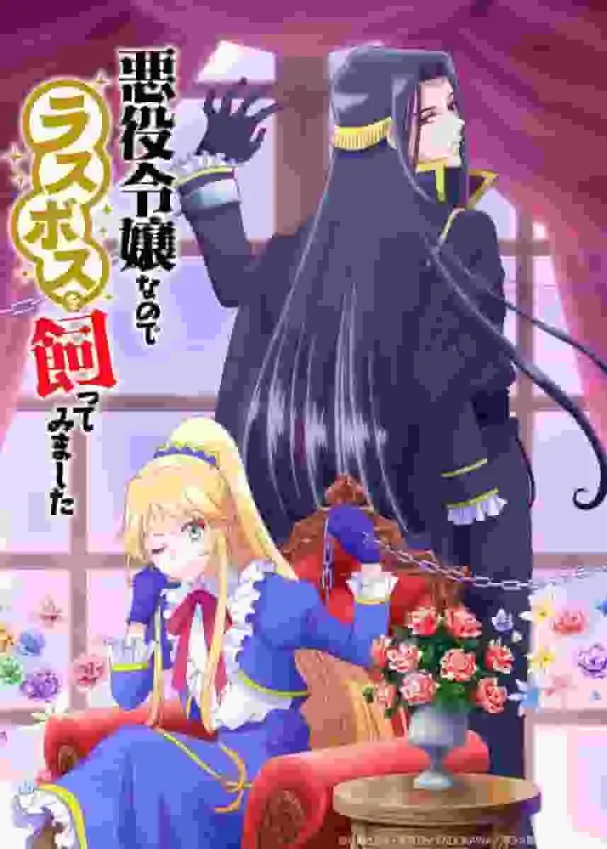 反派千金竟然留下了最終頭目？ ！對意想不到的劇情發展和魅力的評析