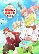 馴獸師的新旅程：與最強的貓耳少女相遇並共同成長