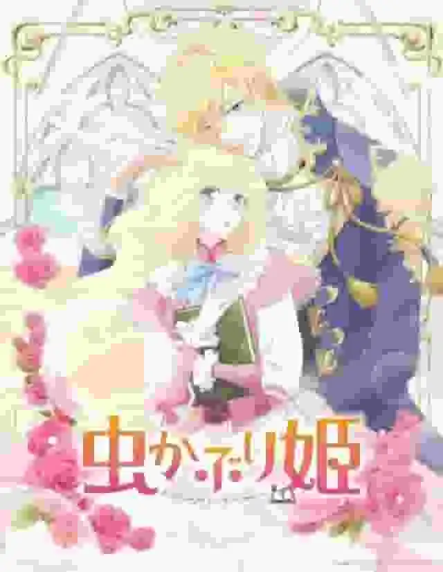 《蟲怪公主》的魅力與評價：獨特的世界觀與深刻的人物刻畫