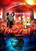 《Aggressive Retsuko》第五季評論：全新挑戰與不斷發展的劇情