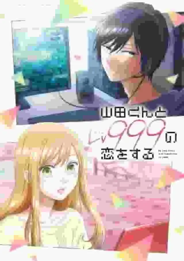 山田君與999級戀愛故事：感人故事與人物魅力的深度分析