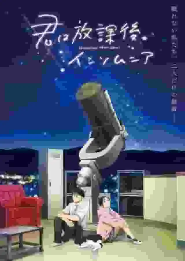 《放學後的失眠》:一個描繪青春苦樂參半與失眠之夜的感人故事