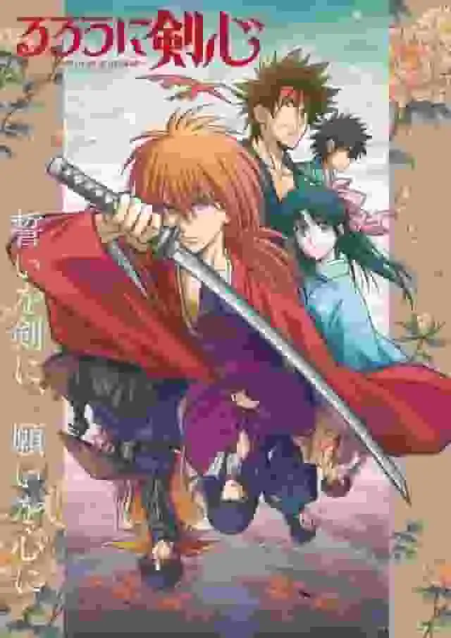 浪客劍心：明治劍客浪漫故事 2023版：全新視角與感人重評