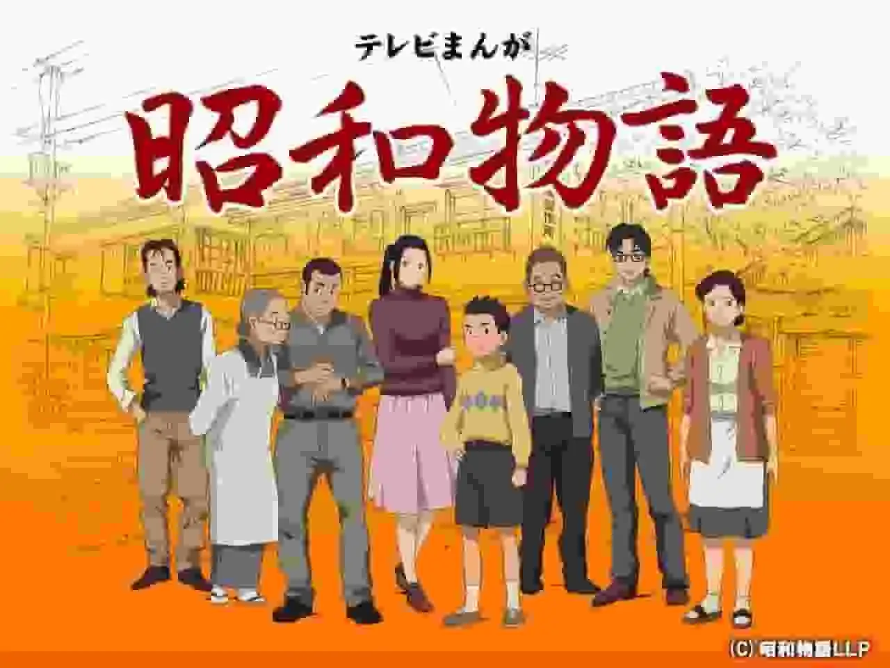 電視動畫《昭和物語》的魅力與聲譽：一部描繪懷舊時代的動畫的深度