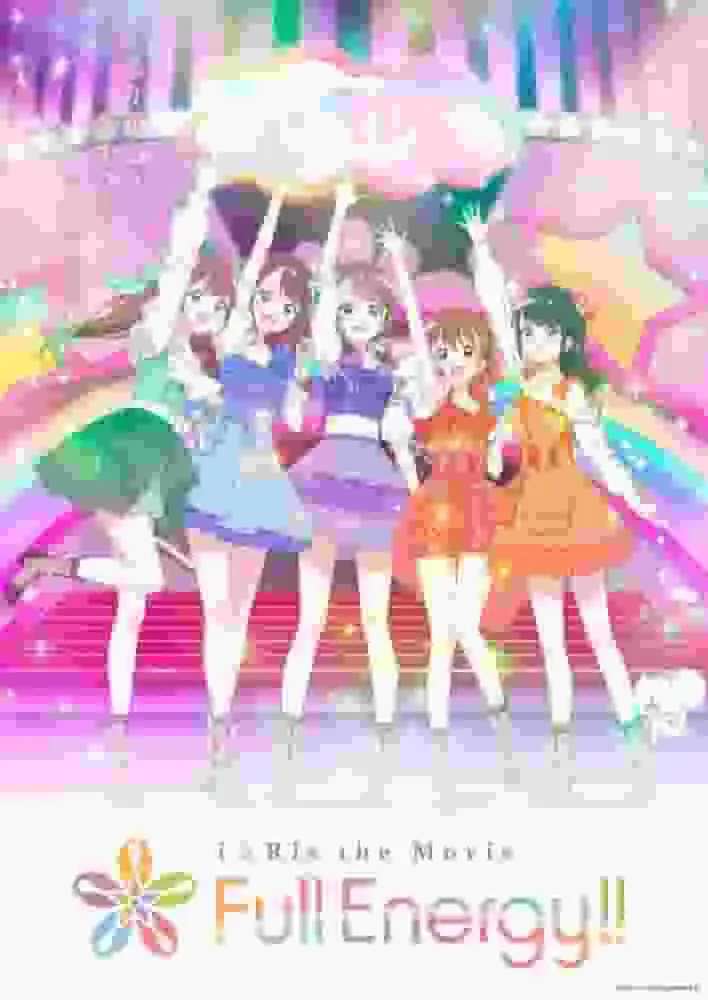 i☆Ris 電影版 - 能量爆棚！ ！ - 對這部電影的能量進行了精彩而感人的評價！