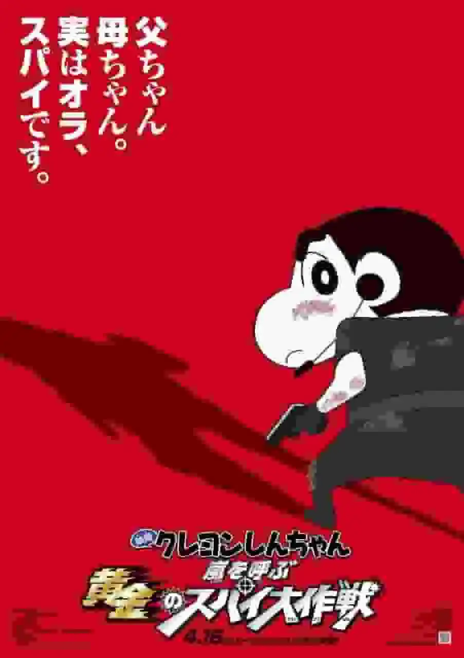 電影《蠟筆小新：暴風雨來襲：黃金間諜任務》的吸引力與評論