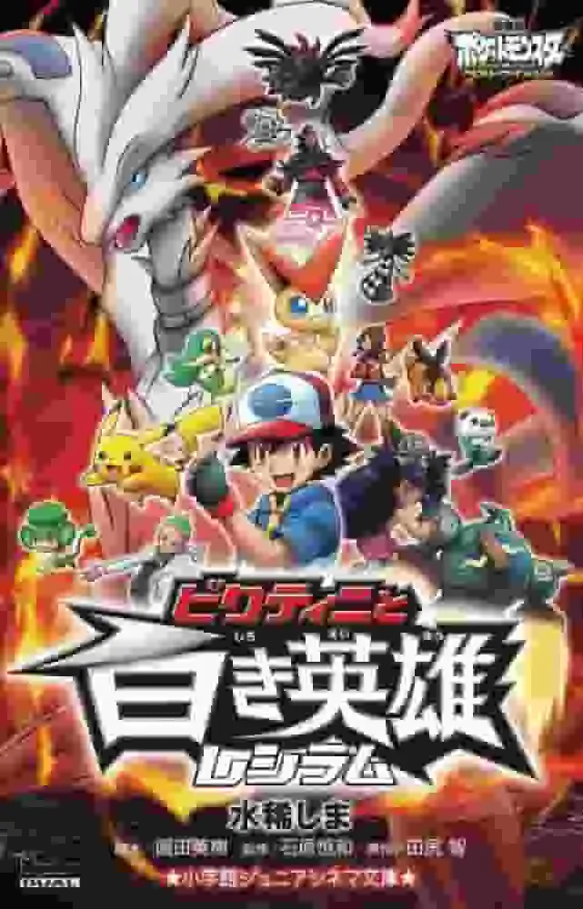 《精靈寶可夢 超級願望》影評：比克提尼和白色英雄雷希拉姆的魅力何在？