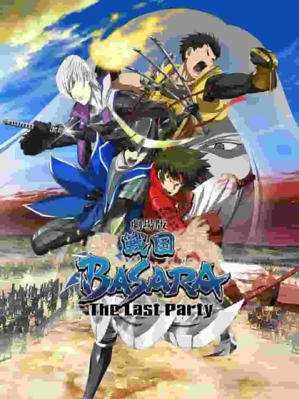 電影《戰國BASARA -最後的派對-》的吸引力與評論