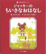 《小熊學校的故事》：對這個感人故事及其人物的全面評析