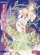 《啊!我的女神 43 限定版》的評分和評論:OAD2 的魅力何在?