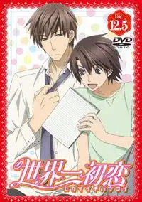 關於《世界第一初戀》第12.5集的感想與評論：特別版的吸引力在哪裡？