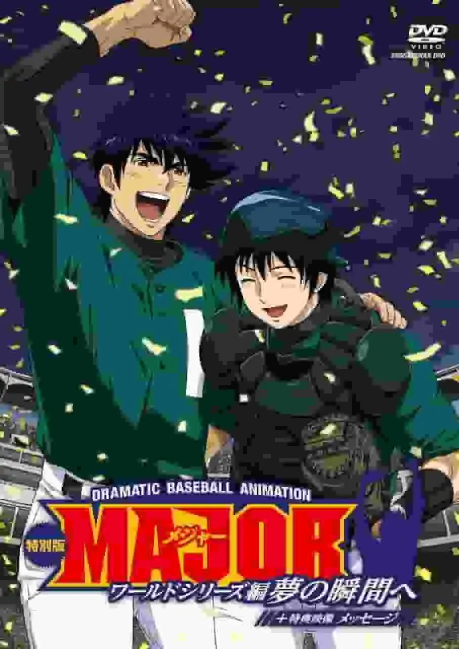 《世界大賽》回顧：通往夢想時刻之路