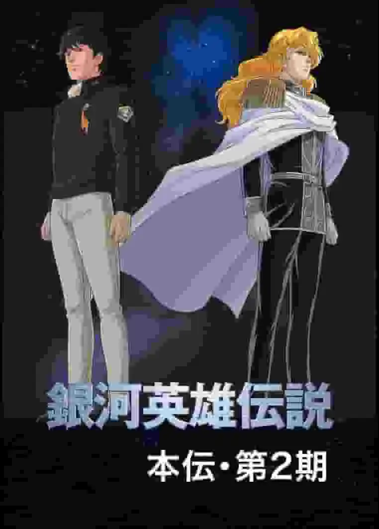 《銀河英雄傳說》OVA第二季（石黑一雄導演）詳細評測及評分 #3