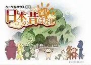 重振故鄉：日本民間故事深度評析