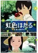 對《彩虹螢火蟲:永恆的暑假》的魅力和情感進行深入分析!