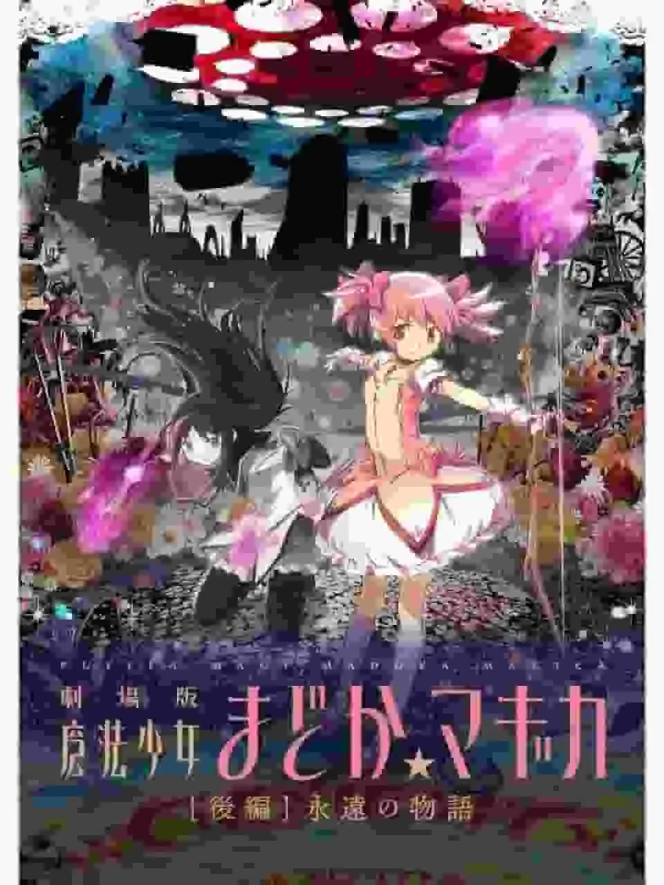 將電影《魔法少女小圓[第二部]永恆物語》中感人至深的主題進行深入分析
